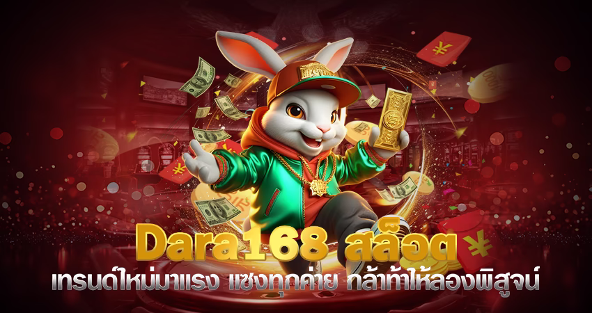 dara168 สล็อต