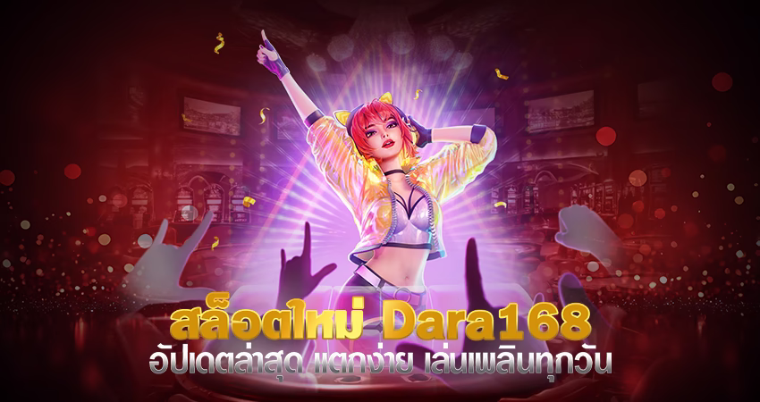 สล็อตใหม่ dara168